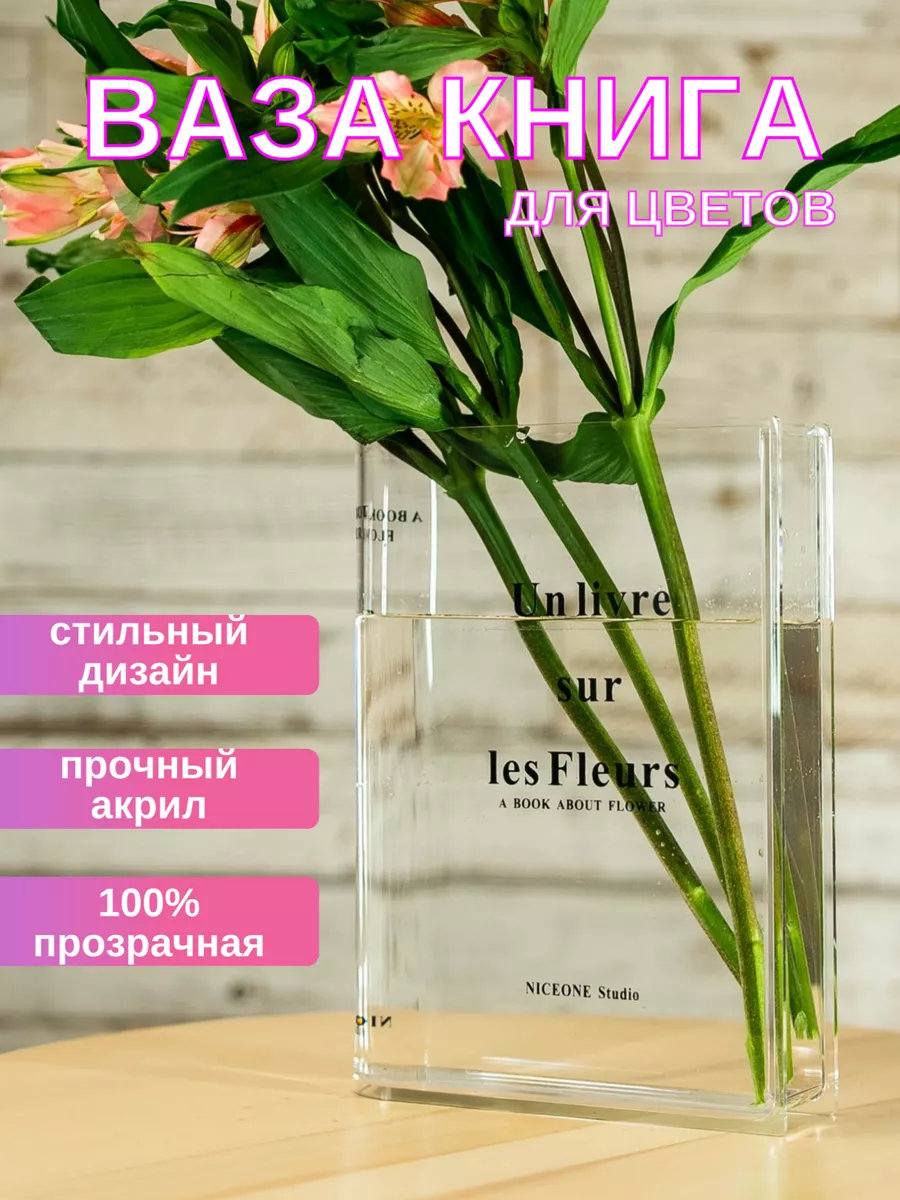 Ваза книга для цветов прозрачная интерьерная FormaRa 183924741 купить за  637 ₽ в интернет-магазине Wildberries