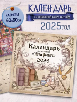 Настенный календарь 2025 год по вселенной «Гарри Поттера» True Books Space 183924855 купить за 369 ₽ в интернет-магазине Wildberries