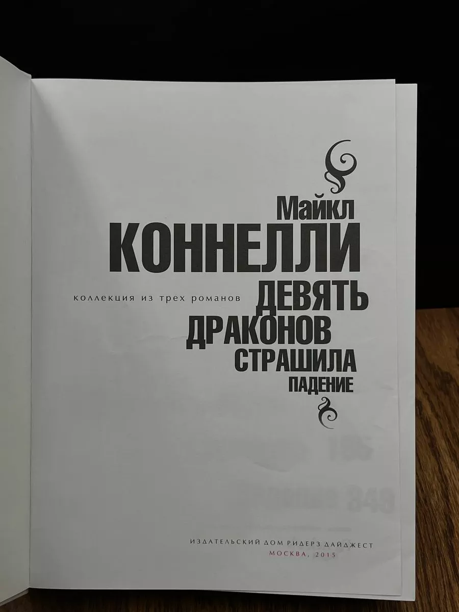 Девять драконов. Страшила. Падение Издательский Дом Ридерз Дайджест  183925003 купить за 316 ₽ в интернет-магазине Wildberries