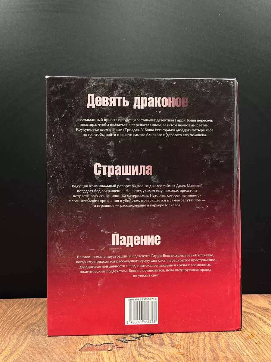 Девять драконов. Страшила. Падение Издательский Дом Ридерз Дайджест  183925003 купить за 316 ₽ в интернет-магазине Wildberries