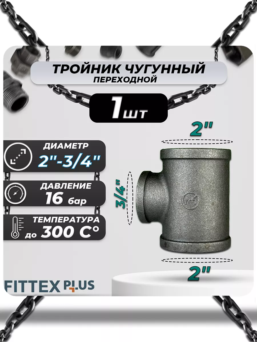 Тройник переходной чугун (2"х3/4") ВР Fittex PLUS