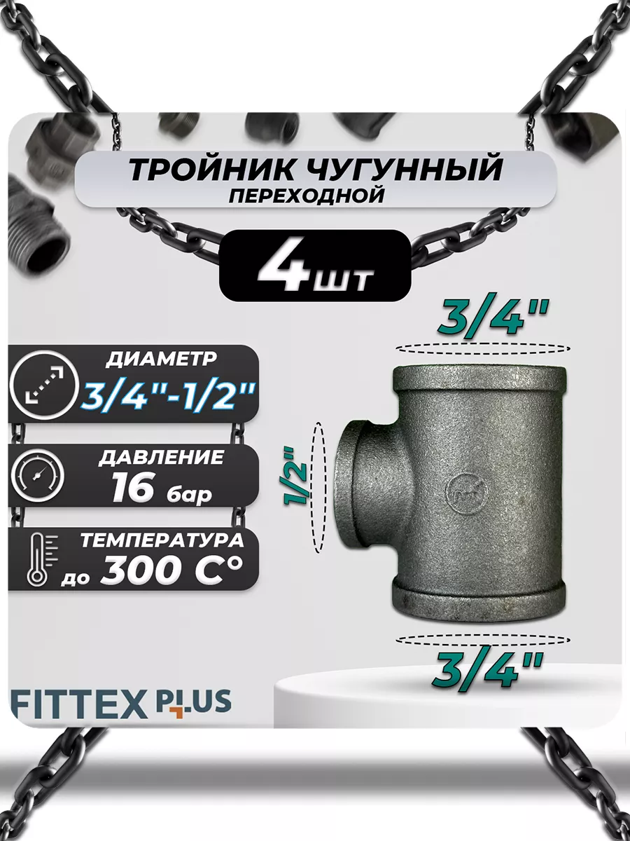 Тройник переходной чугун (3/4"х1/2") ВР Fittex PLUS (4шт)