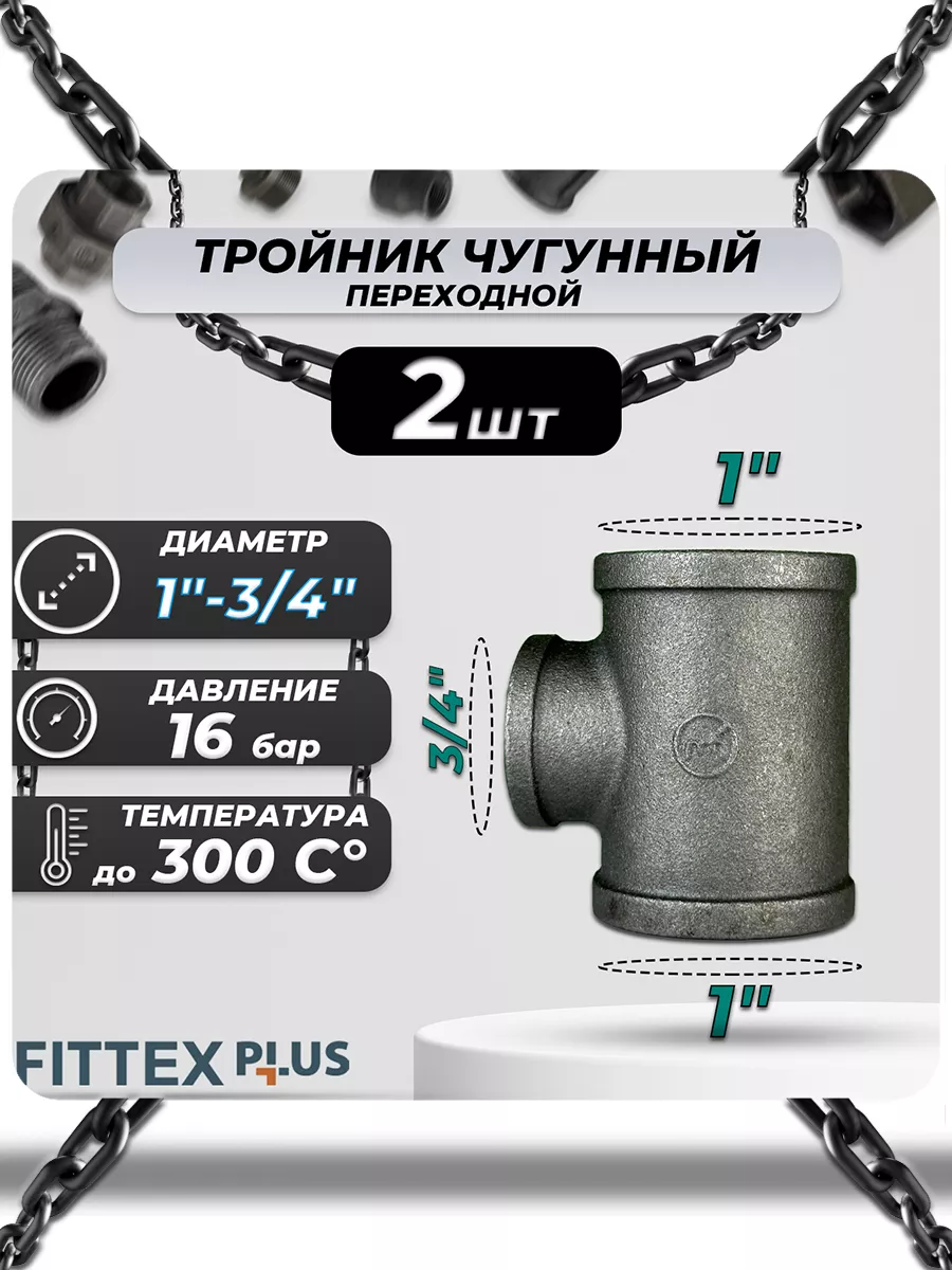Тройник переходной чугун (1"х3/4") ВР Fittex PLUS (2шт)