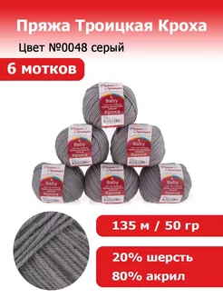 Пряжа Кроха №48 серый 6 мотков ПРЯЖА ИЗ ТРОИЦКА 183925323 купить за 520 ₽ в интернет-магазине Wildberries