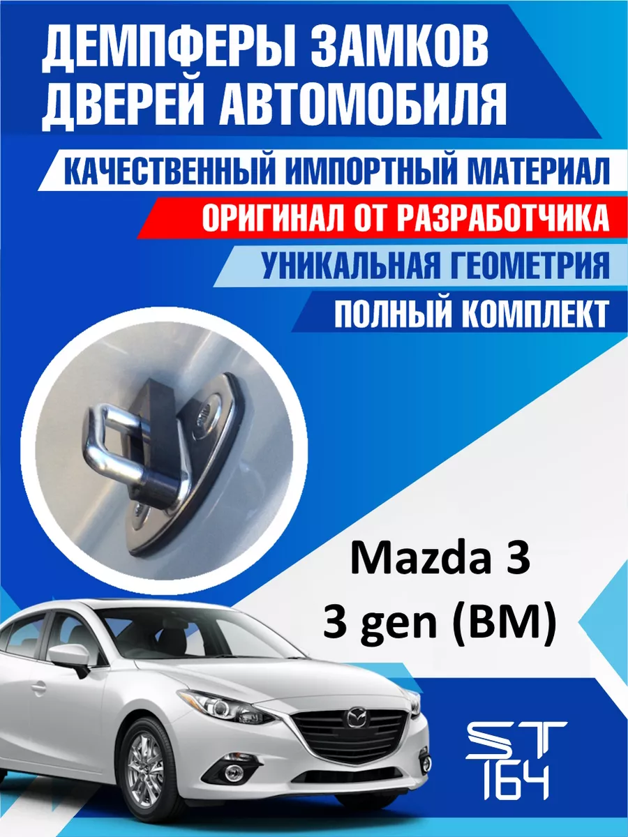 Демпферы замков Mazda 3 BM 3 для 4 дверей ST164 183926178 купить за 497 ₽ в  интернет-магазине Wildberries