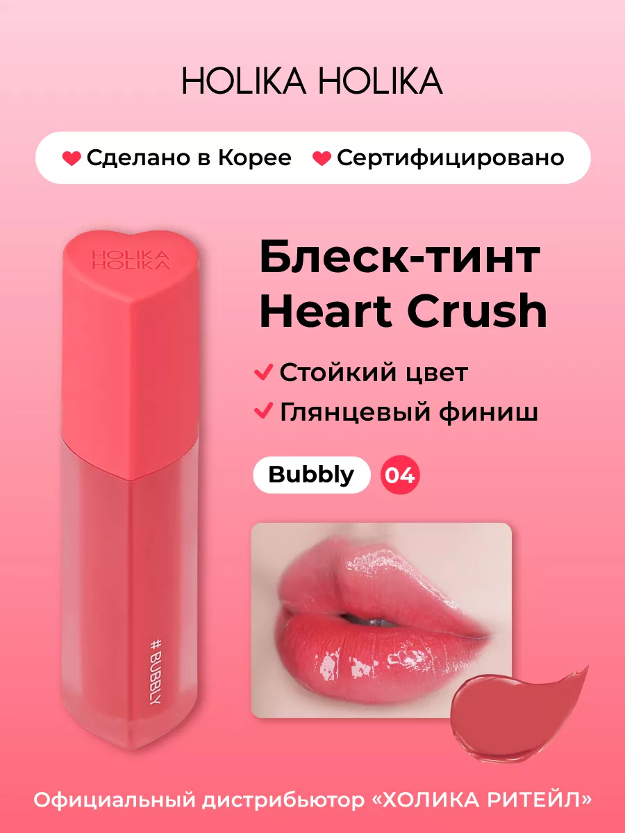 Глянцевый стойкий блеск-тинт для губ Heart Crush 04 Bubbly Holika Holika  183926191 купить за 929 ₽ в интернет-магазине Wildberries