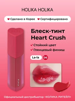 Глянцевый стойкий блеск-тинт для губ Heart Crush 06 Lala Holika Holika 183926192 купить за 1 144 ₽ в интернет-магазине Wildberries