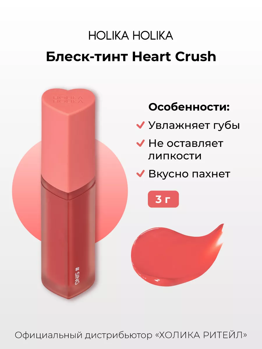 Глянцевый стойкий блеск-тинт для губ Heart Crush 14 Sing Holika Holika  183926196 купить за 886 ₽ в интернет-магазине Wildberries