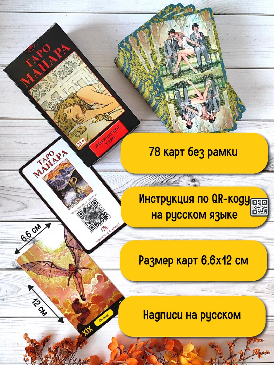 Карты Таро Манара / Manara эротическая колода БЕЗ РАМОК Аввалон-Ло Скарабео  183926211 купить за 1 067 ₽ в интернет-магазине Wildberries