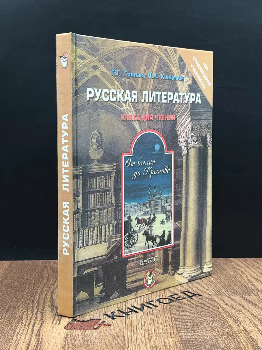 Русская литература. Книга для чтения Баласс 183926336 купить в  интернет-магазине Wildberries