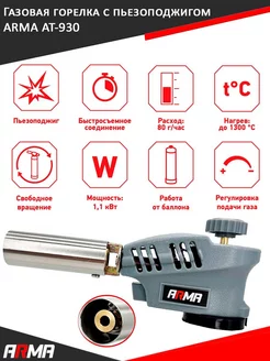 Газовая горелка с пъезоподжигом на баллончик AT-930 ARMA 183926520 купить за 380 ₽ в интернет-магазине Wildberries