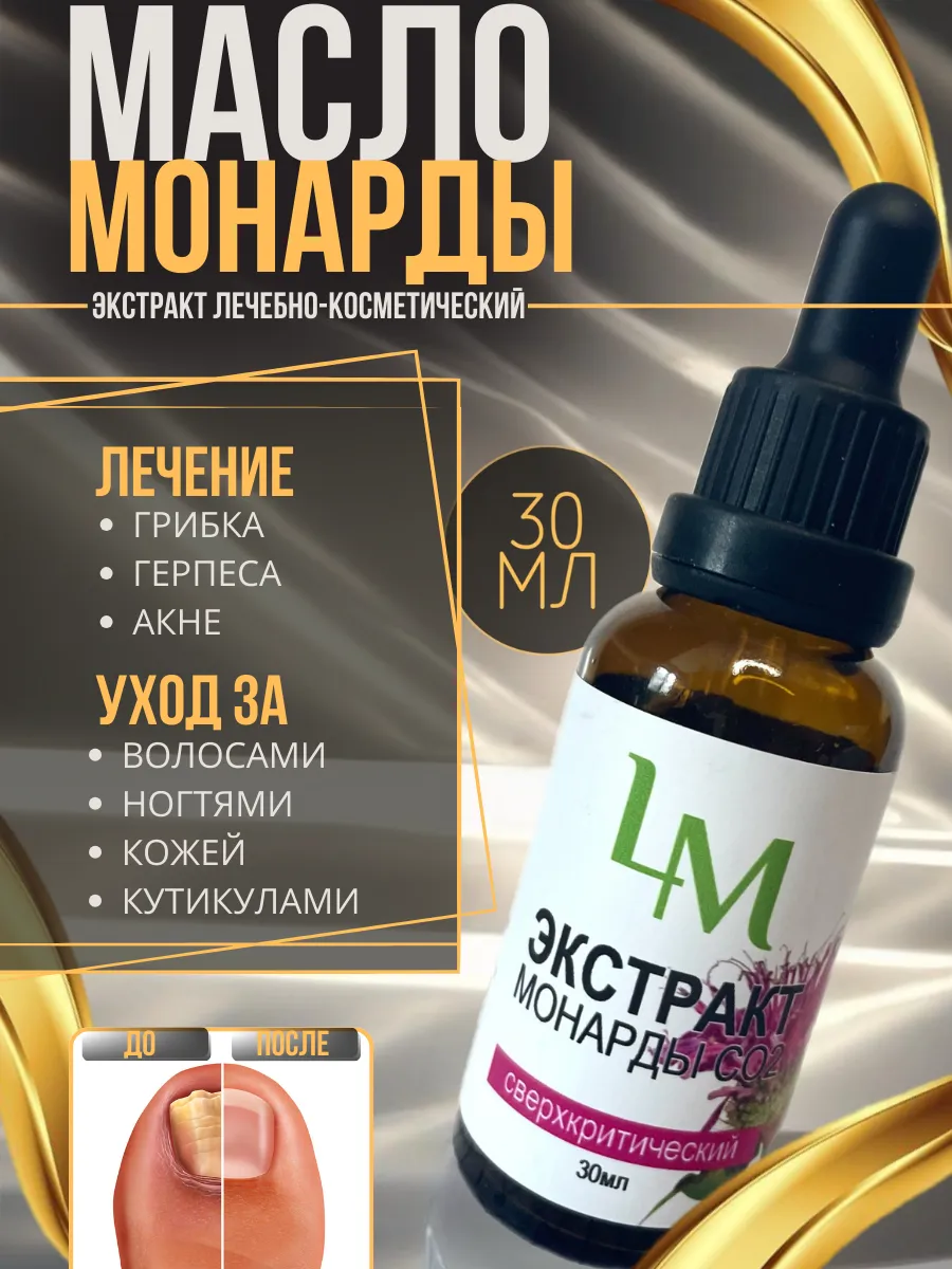 Экстракт монарды CO2 масло 30мл
