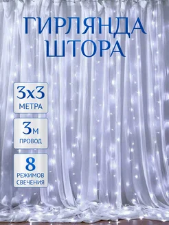 Гирлянда штора 3*3 на окно Мир гирлянд. 183927599 купить за 338 ₽ в интернет-магазине Wildberries