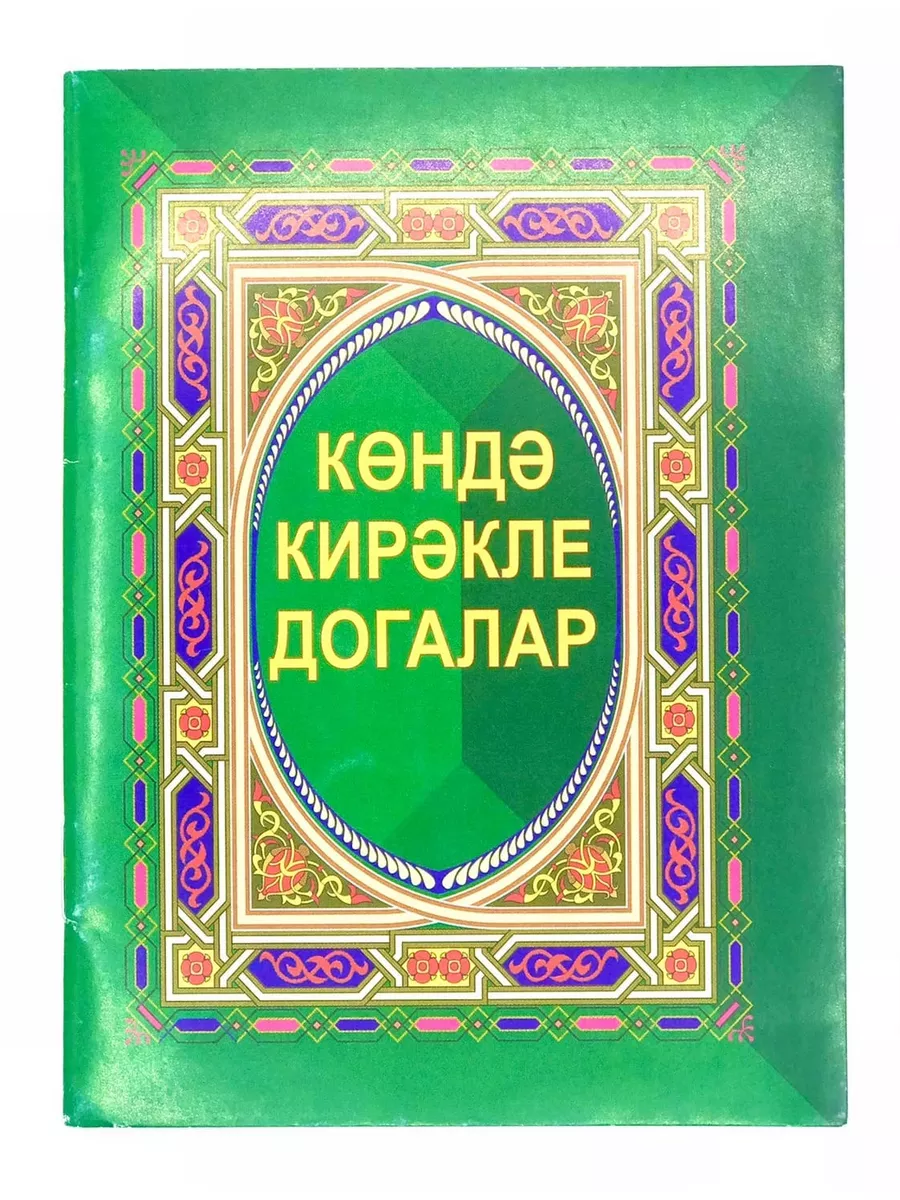 Куз тиюдэн ошкеру. Күз тиюдән догалар. Күз тиюдән догалар. Күз тиюдән догалар. Догалар.