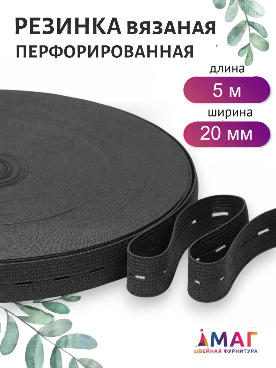 Резинка перфорированная вязаная 20 мм черная 5 м