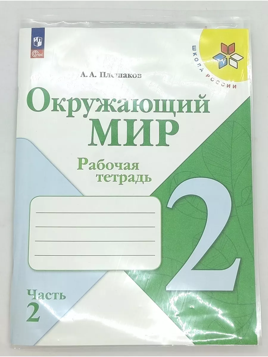 Окружающий мир 2 класс Рабочая тетрадь Часть 2 Плешаков Просвещение  183928540 купить за 435 ₽ в интернет-магазине Wildberries