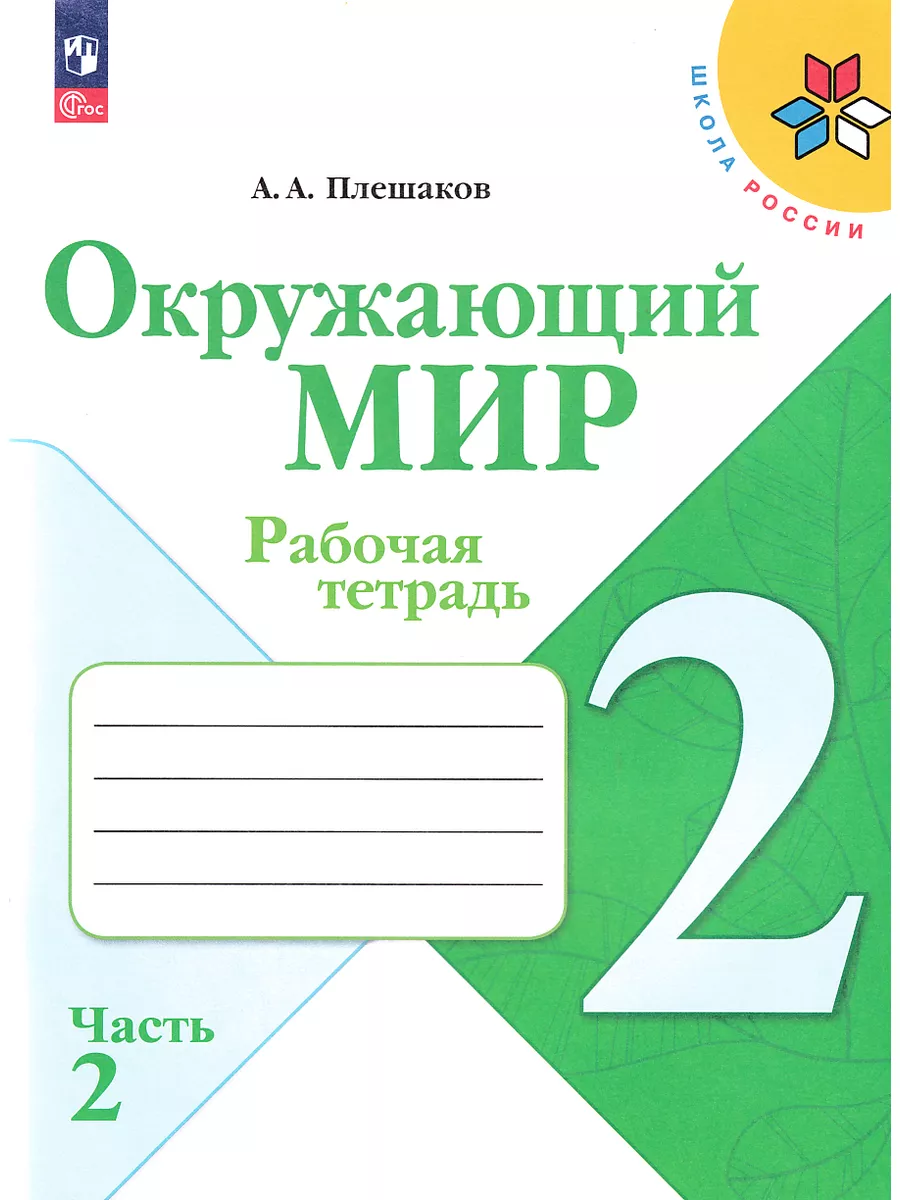Окружающий мир 2 класс Рабочая тетрадь Часть 2 Плешаков Просвещение  183928540 купить за 435 ₽ в интернет-магазине Wildberries