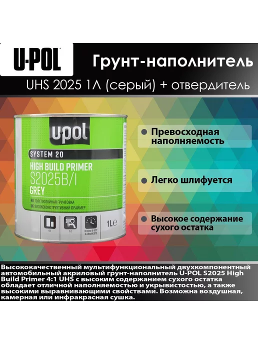 U-pol Ю-пол Грунт 4+1 Серый S2025 1 + Отверд. S2030 SM, 1 л, 250 мл, серый, фото 2