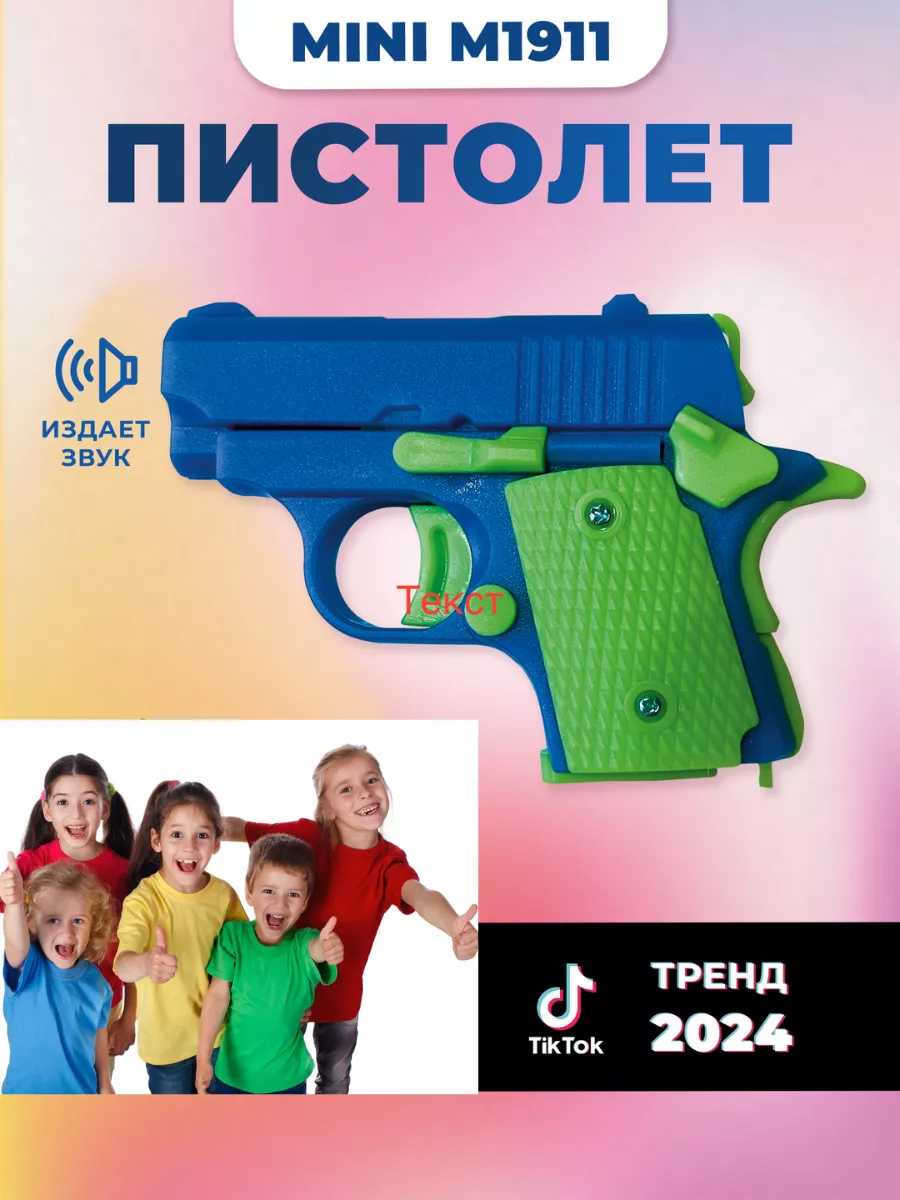 игрушечный пистолет M1911 Мини-модель 3D Антистресс М1911Кids 183930014  купить за 434 ₽ в интернет-магазине Wildberries