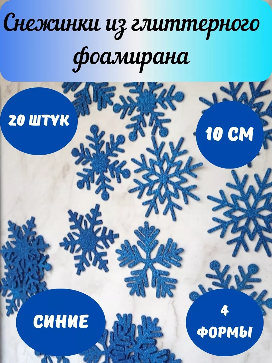 Снежинки синие из глиттерного фоамирана новый год