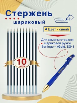 Набор запасных стержней 10 штук, 0.7мм. Berlingo 183931884 купить за 329 ₽ в интернет-магазине Wildberries