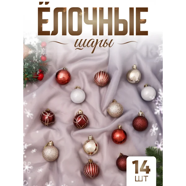 Елочные игрушки набор шаров 4 см, 14 шт