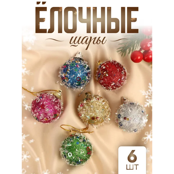 Елочные игрушки набор шаров 4 см, 6 шт