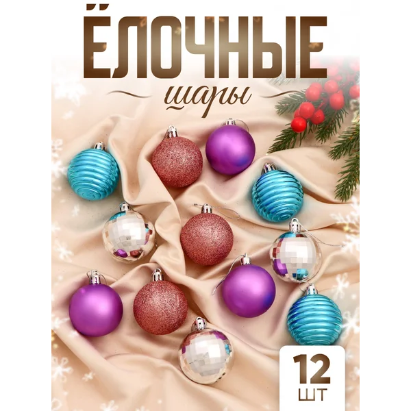 Елочные игрушки набор шаров 5 см, 12 шт