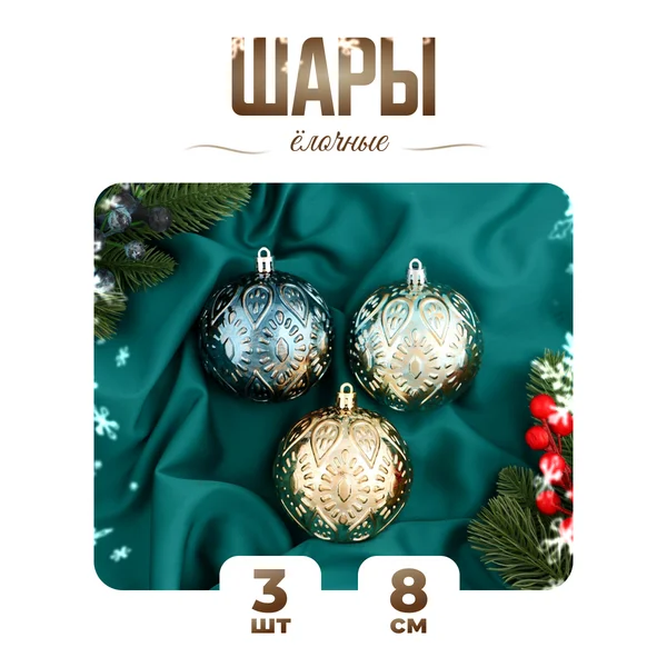Елочные игрушки набор шаров 8 см, 3 шт