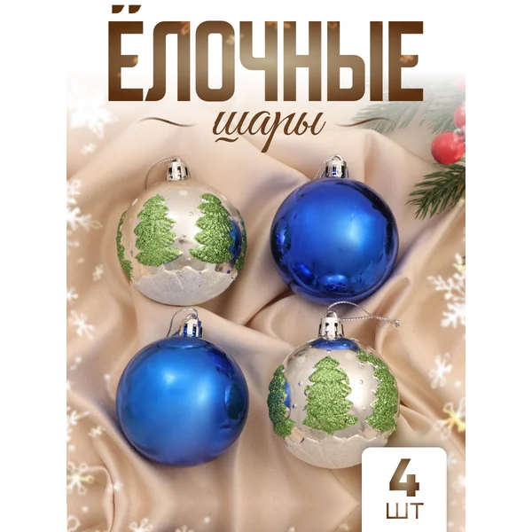 Елочные игрушки набор шаров 6 см, 4 шт