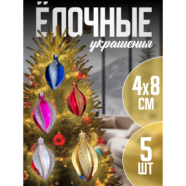 Елочная игрушка Разноцветные сосульки