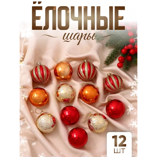 Елочные игрушки набор шаров 5 см, 12 шт