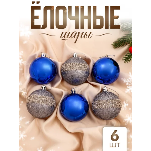 Елочные игрушки набор шаров 6 см, 6 шт