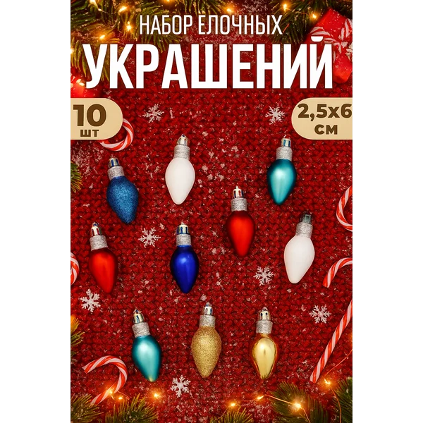Новогодние украшения Лампочки набор 10 шт 2,5х6 см