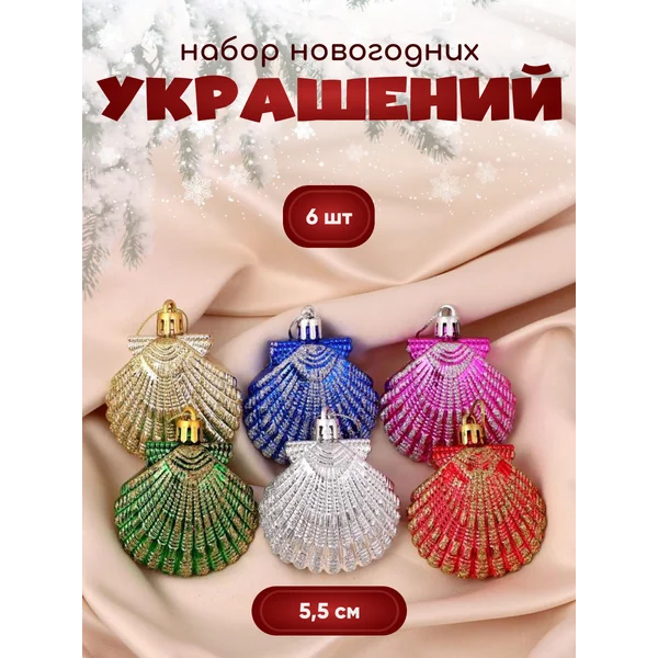 Новогодние украшения Ракушка 6 шт 5,5 см
