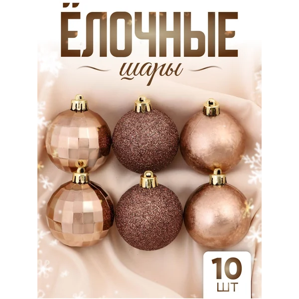 Елочные игрушки набор шаров 5 см, 10 шт