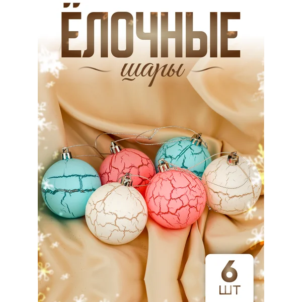 Елочные игрушки набор шаров 6 см, 6 шт