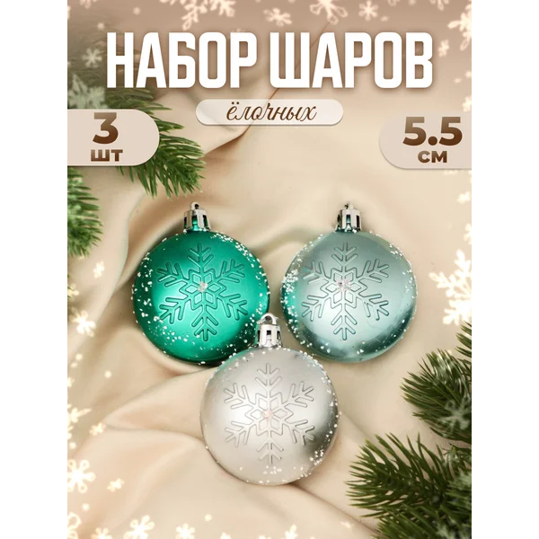 Новогодние украшения Снежинка набор 3 шт 5,5 см