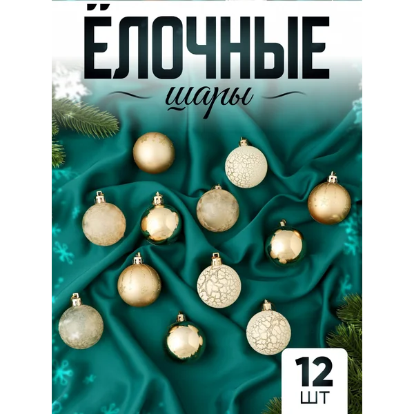 Елочные игрушки набор шаров 5 см, 12 шт