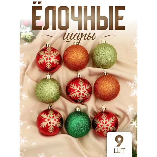 Елочные игрушки набор шаров 6 см, 9 шт