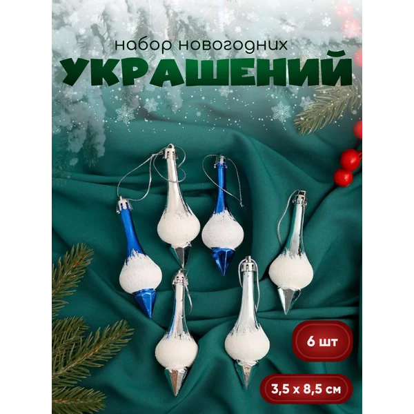 Новогодние украшения Сосульки 6 шт 3,5х8,5 см