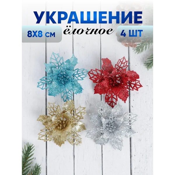 Новогодние украшения Цветы 4 шт 8х8 см