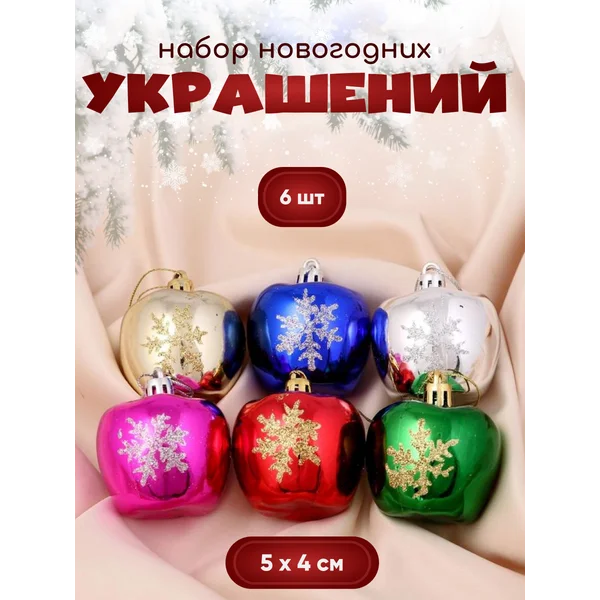Новогодние украшения Яблочко со снежинкой 6 шт