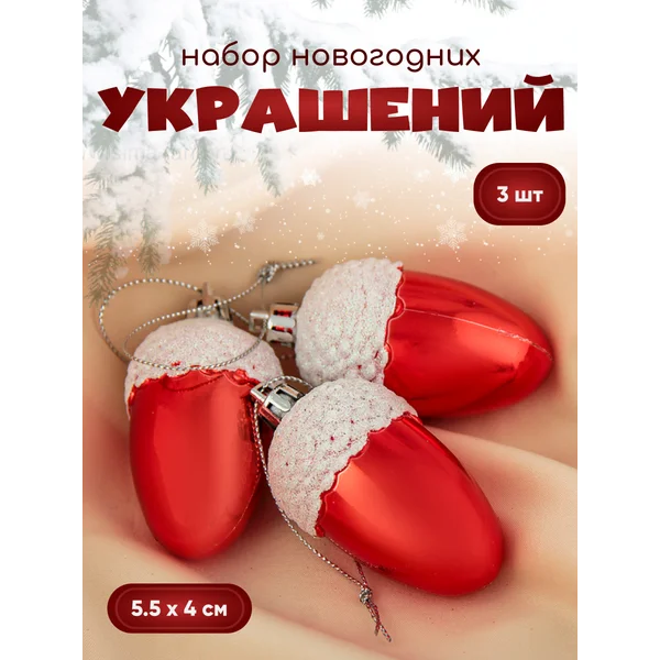 Новогодние украшения Жёлудь набор 3 шт 5,5х4 см
