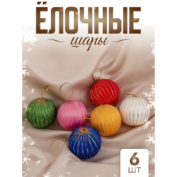Набор шаров d-5 см 6 шт «Золотая нить»