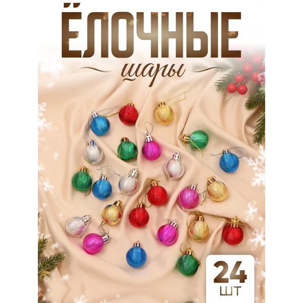 Набор новогодних елочных шаров Мелодия 3 см 24 см