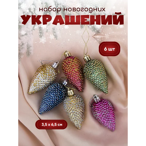 Новогодние украшения на елку Шишки набор 6 шт 3,5х6,5 см