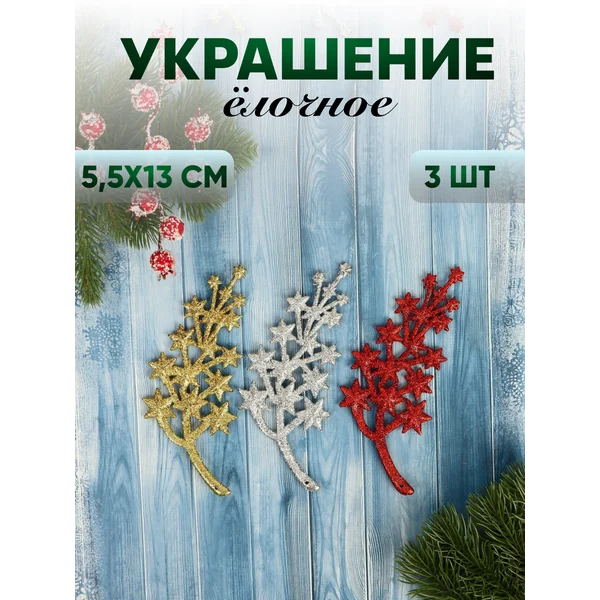 Новогодние украшения Звёздный путь набор 3 шт 5,5х13 см