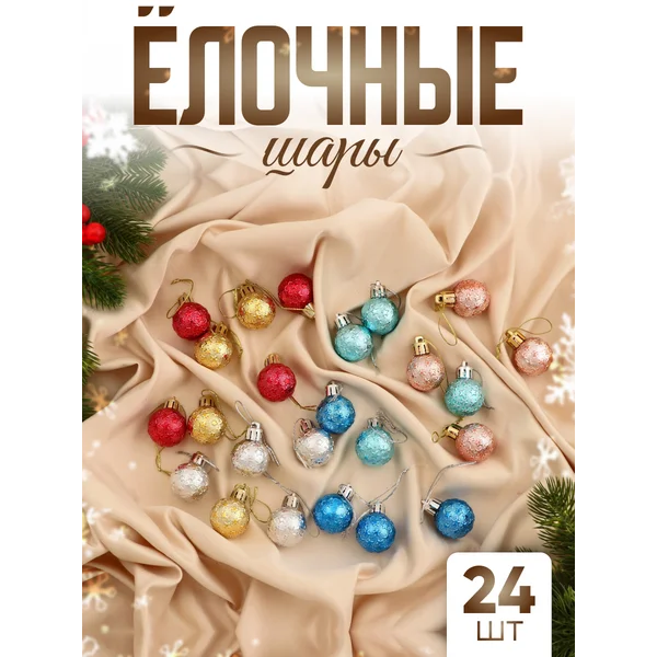 Елочные игрушки набор шаров 3 см, 24 шт