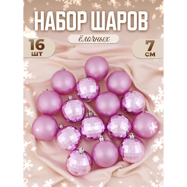 Елочные игрушки набор шаров 7 см, 16 шт